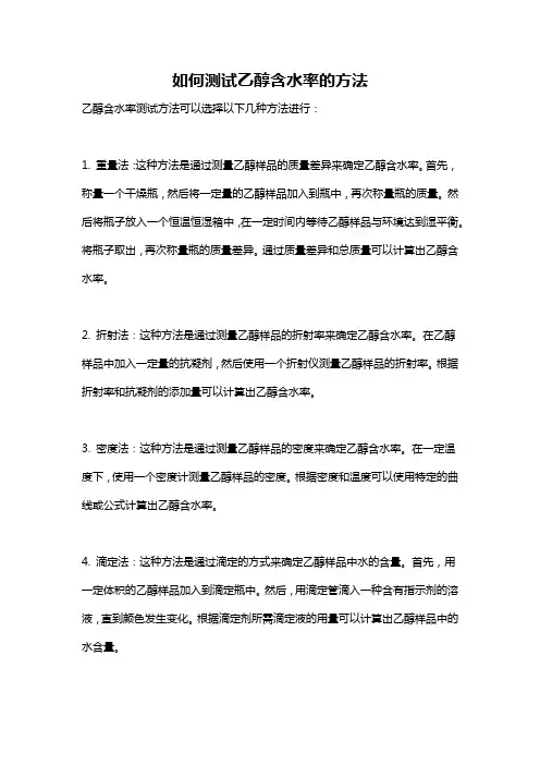 如何测试乙醇含水率的方法