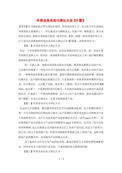 外贸业务员实习周记大全【8篇】