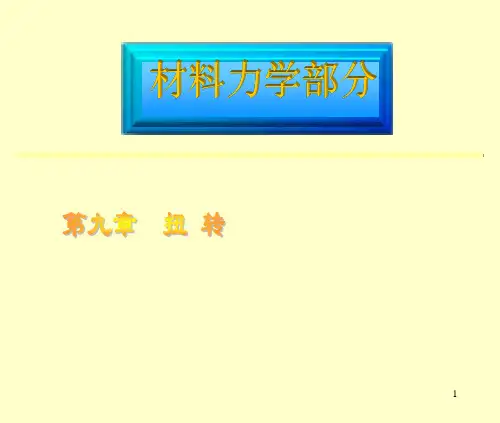 材料力学 第九章