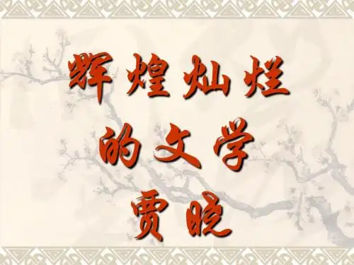辉煌灿烂的文学PPT教学课件10 人教课标版
