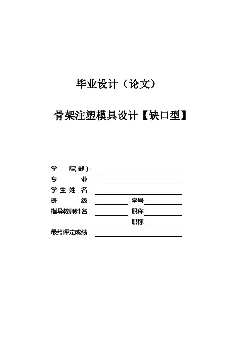 机械毕业设计-骨架注塑模具设计