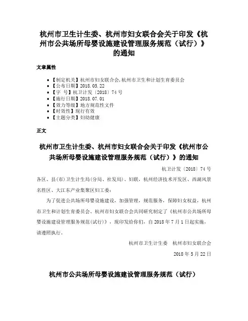杭州市卫生计生委、杭州市妇女联合会关于印发《杭州市公共场所母婴设施建设管理服务规范（试行）》的通知