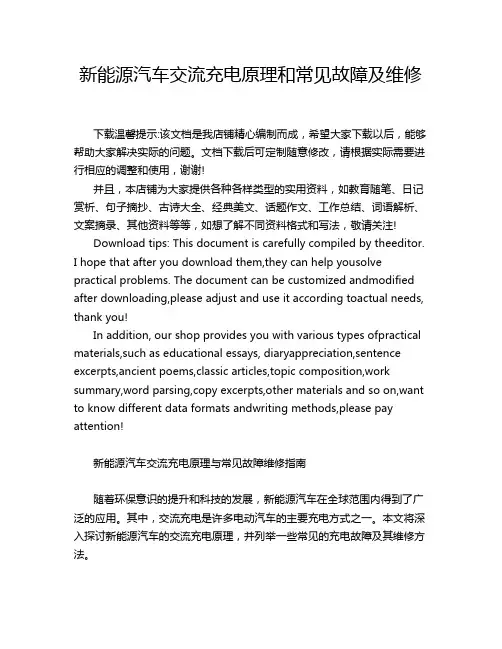 新能源汽车交流充电原理和常见故障及维修