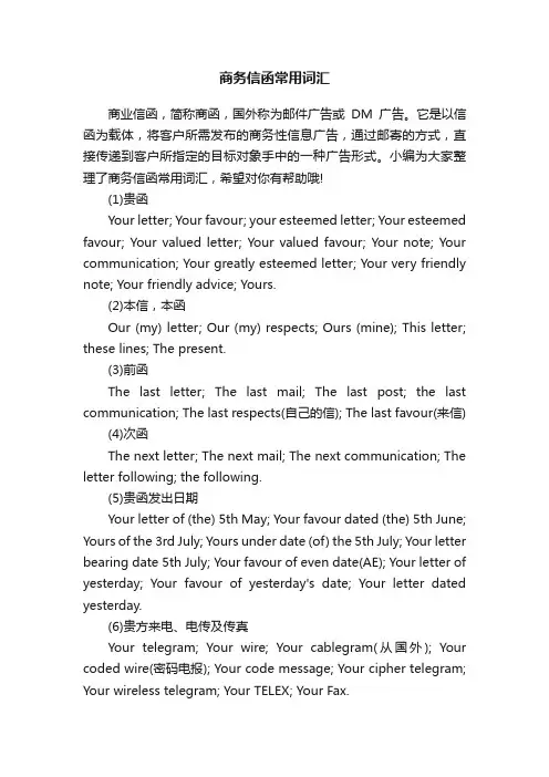 商务信函常用词汇