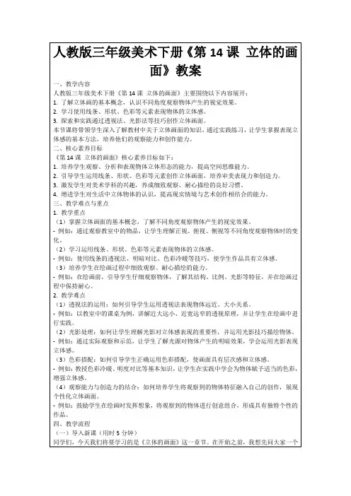 人教版三年级美术下册《第14课立体的画面》教案