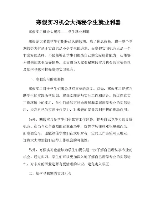 寒假实习机会大揭秘学生就业利器