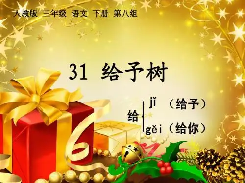 人教版三年级语文上册31《给予树》ppt