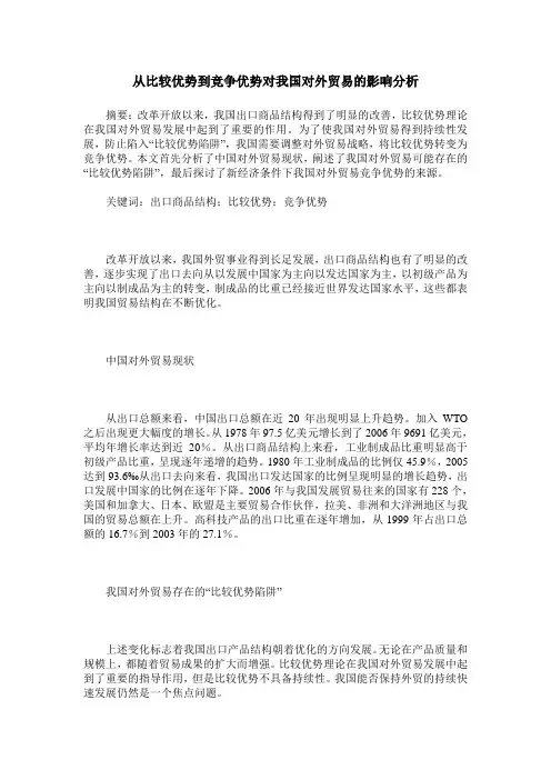 从比较优势到竞争优势对我国对外贸易的影响分析