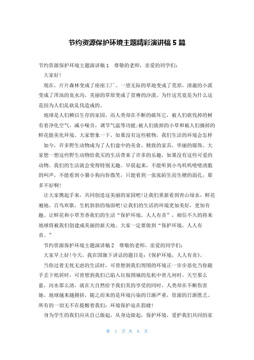 节约资源保护环境主题精彩演讲稿5篇