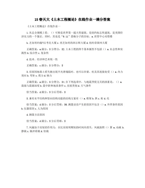 15春天大《土木工程概论》在线作业一满分答案