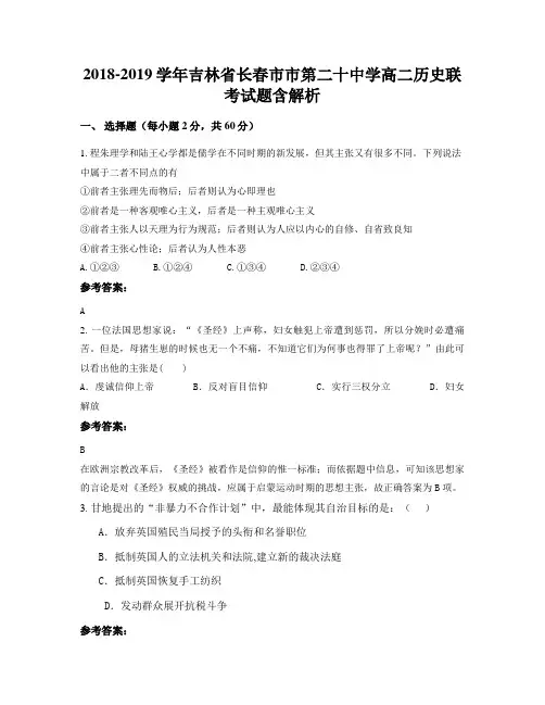 2018-2019学年吉林省长春市市第二十中学高二历史联考试题含解析