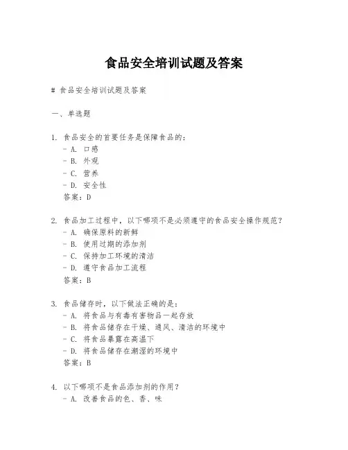 食品安全培训试题及答案