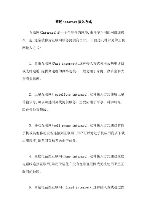 简述internet接入方式