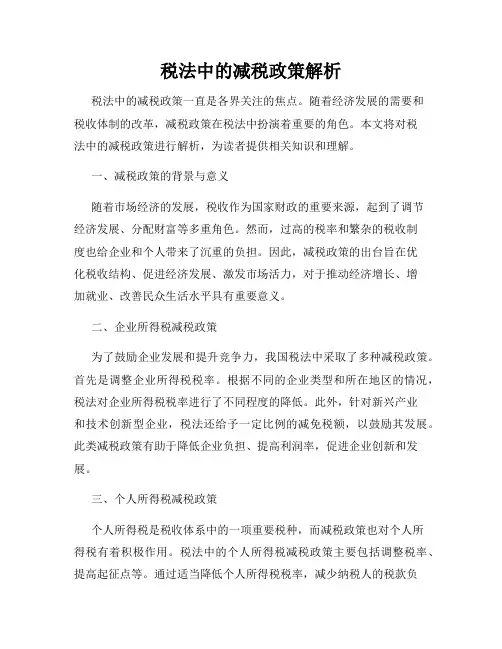 税法中的减税政策解析