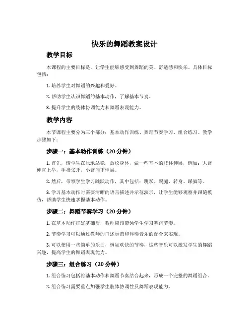 《快乐的舞蹈》教案设计