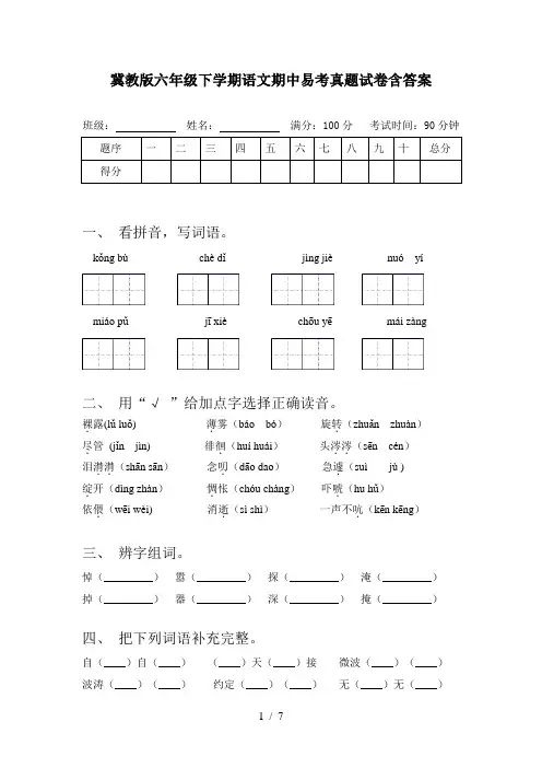 冀教版六年级下学期语文期中易考真题试卷含答案