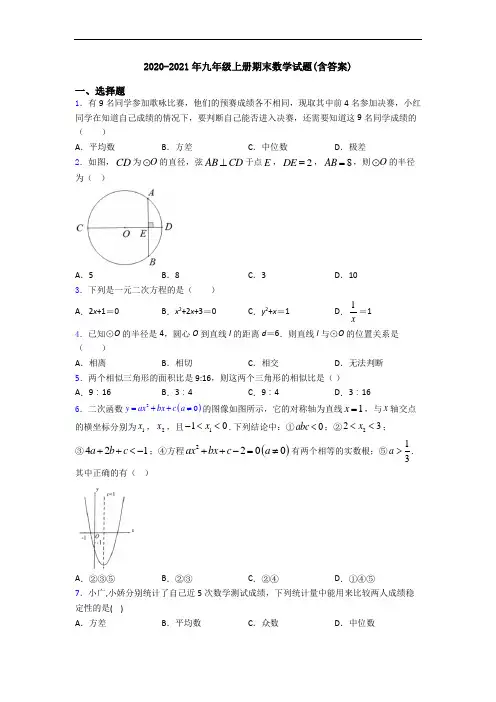 2020-2021年九年级上册期末数学试题(含答案) 2