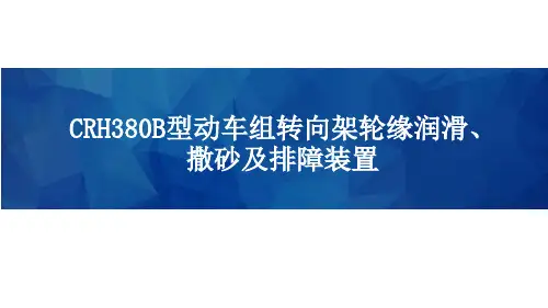 高速铁路动车组-CRH380B型动车组转向架轮缘润滑、撒砂及排障装置