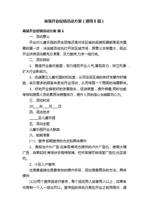 商场开业促销活动方案（通用5篇）