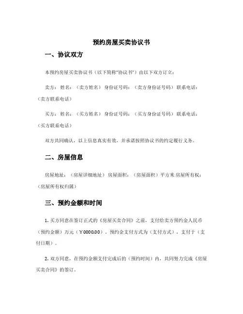 预约房屋买卖协议书