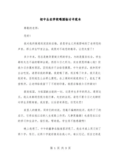 初中生在学校喝酒检讨书范本(2篇)
