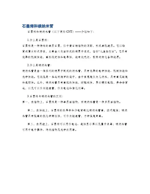石墨烯和碳纳米管