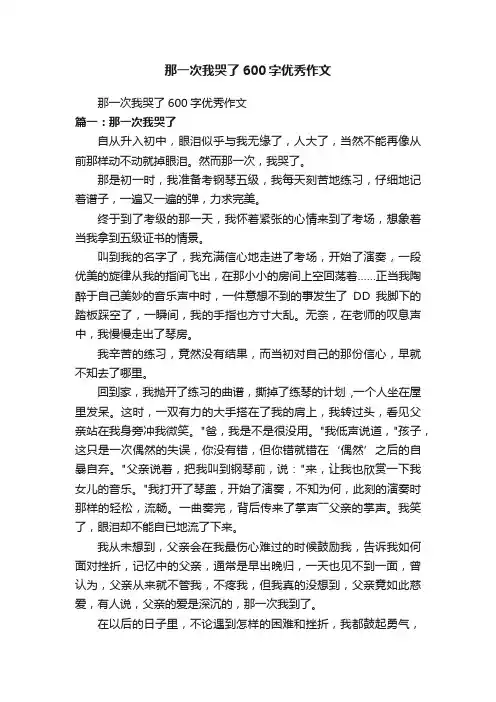 那一次我哭了600字优秀作文