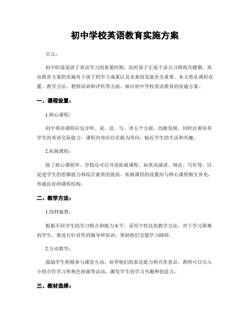 初中学校英语教育实施方案
