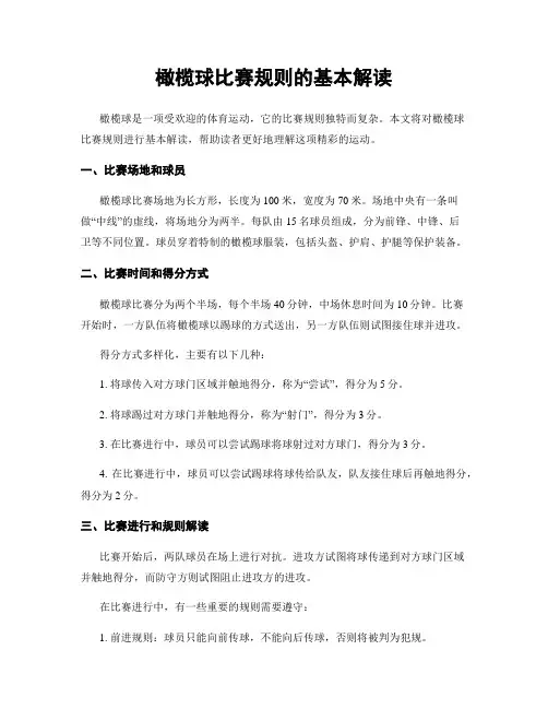 橄榄球比赛规则的基本解读
