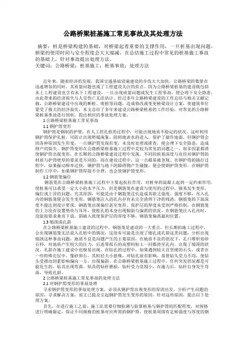 公路桥梁桩基施工常见事故及其处理方法
