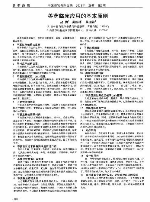 兽药临床应用的基本原则