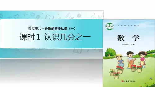 苏教版三年级上册数学7 分数的初步认识一 课时1课件