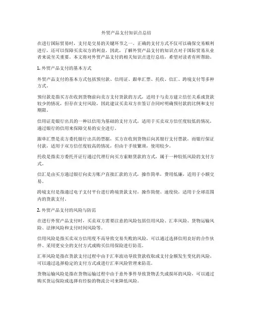 外贸产品支付知识点总结
