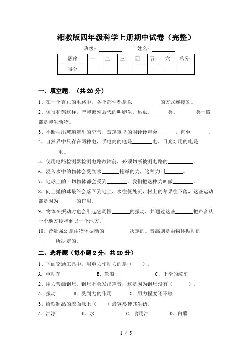 湘教版四年级科学上册期中试卷(完整)