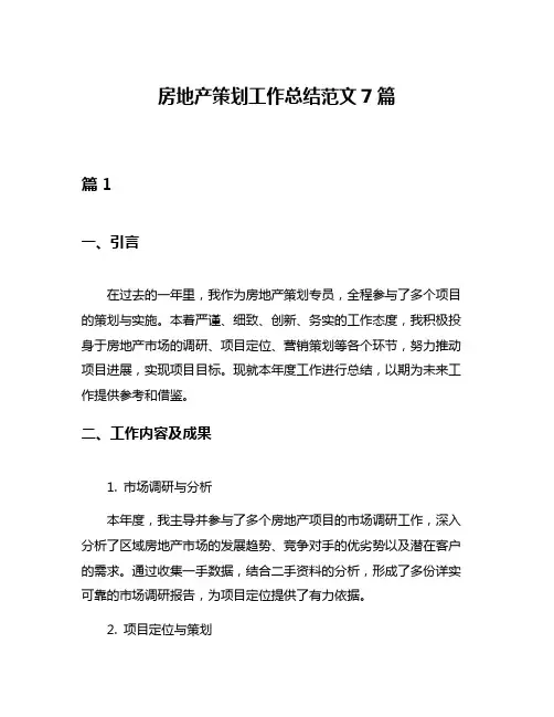 房地产策划工作总结范文7篇