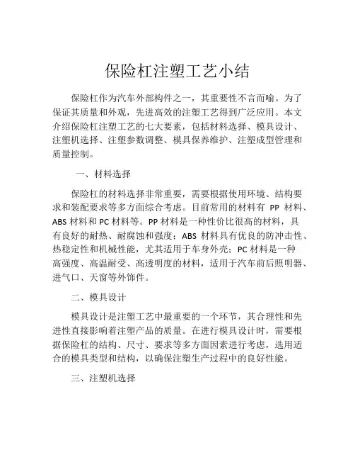 保险杠注塑工艺小结