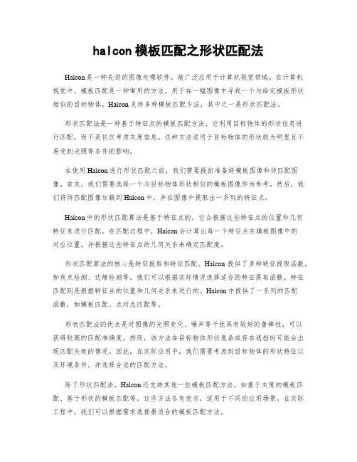 halcon模板匹配之形状匹配法