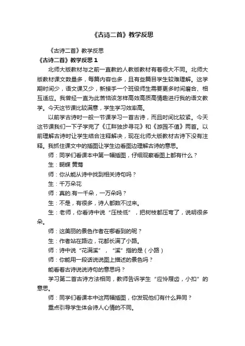 《古诗二首》教学反思