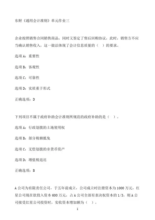 东财《通用会计准则》单元作业三