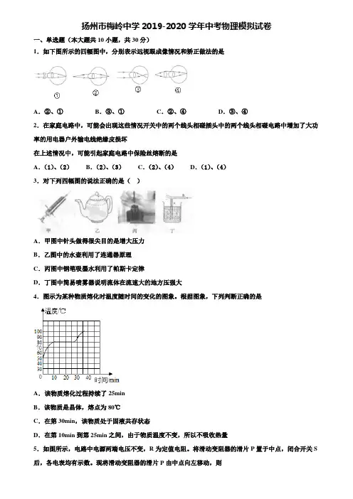 【附20套中考模拟试卷】扬州市梅岭中学2019-2020学年中考物理模拟试卷含解析