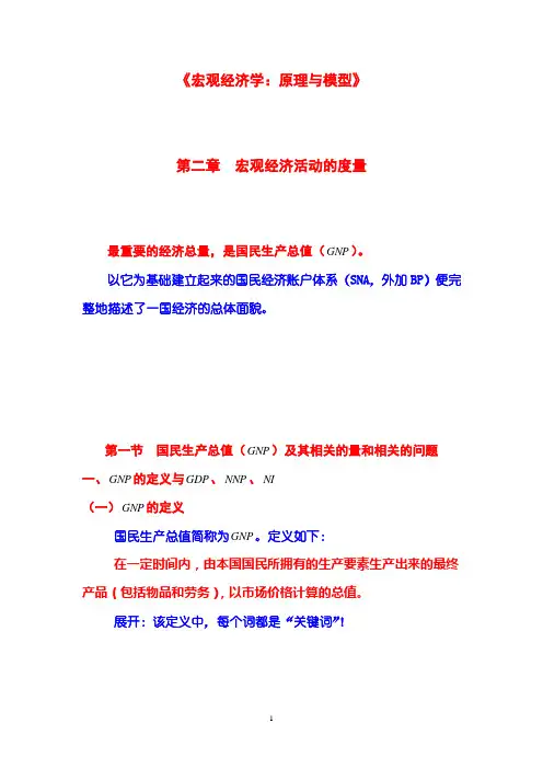 《宏观经济学：原理与模型》第02章  宏观经济活动的度量  第01节  国民生产总值及其相关度量