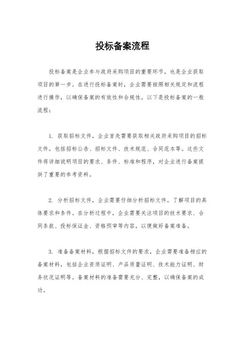 投标备案流程