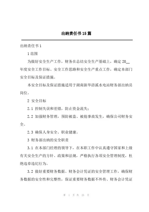 出纳责任书15篇
