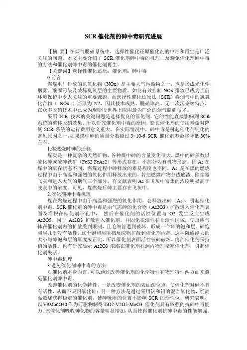 SCR催化剂的砷中毒研究进展