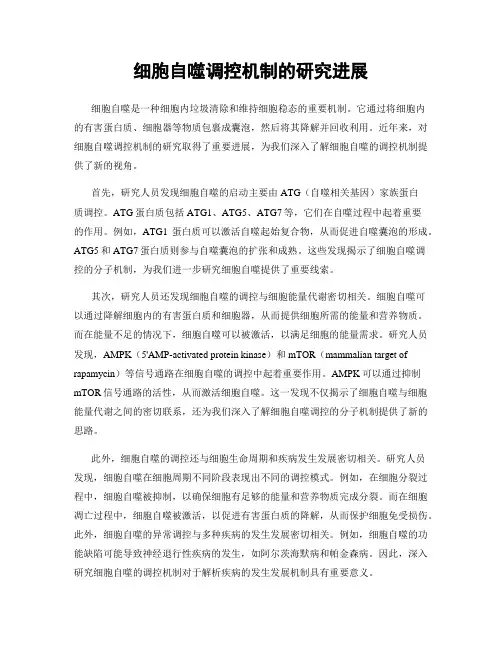 细胞自噬调控机制的研究进展