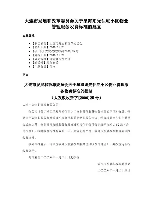 大连市发展和改革委员会关于星海阳光住宅小区物业管理服务收费标准的批复