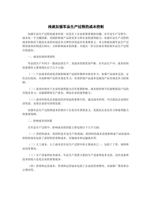 浅谈加强军品生产过程的成本控制