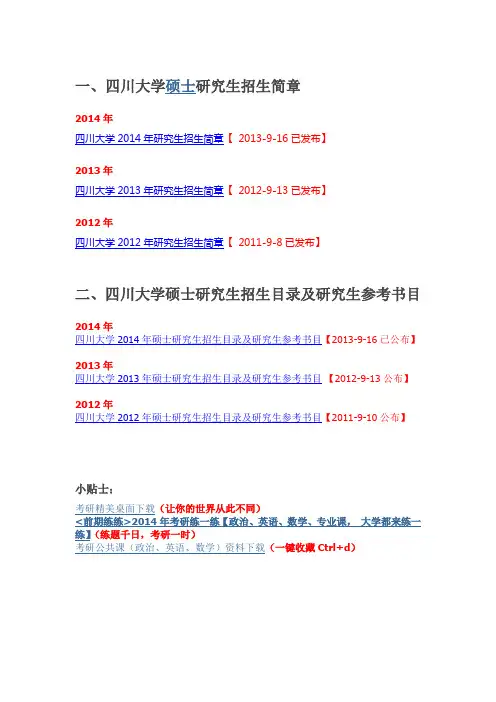 四川大学研究生招生简章、招生目录及研究生参考书目