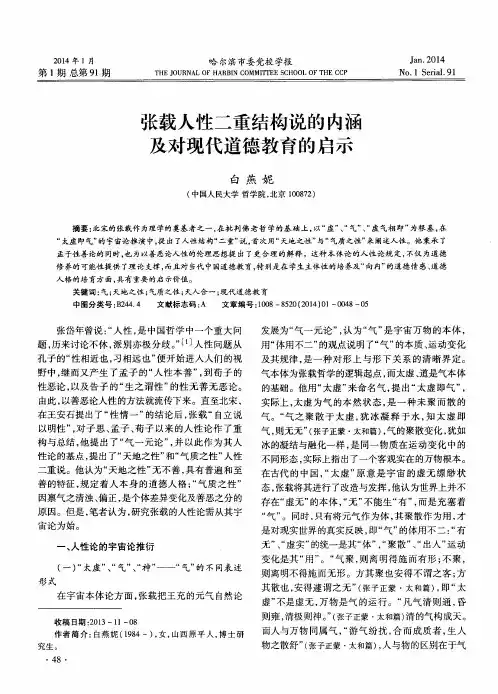 张载人性二重结构说的内涵及对现代道德教育的启示