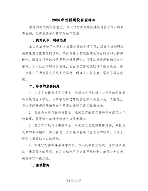 2024年效能建设自查样本（五篇）